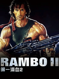 第一滴血2(普通话)