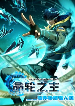 命轮之主!当异变降临人间