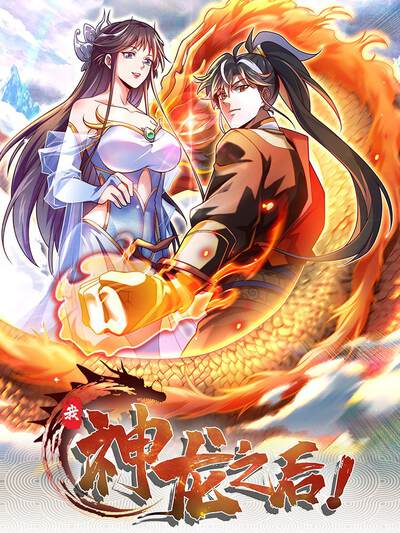 我,神龙之后