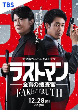 LASTMAN-全盲搜查官-FAKE/TRUTH