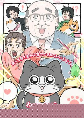 转生成猫的大叔